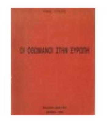 ΟΙ ΟΘΩΜΑΝΟΙ ΣΤΗΝ ΕΥΡΩΠΗ